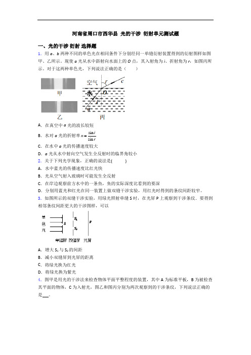 河南省周口市西华县 光的干涉 衍射单元测试题