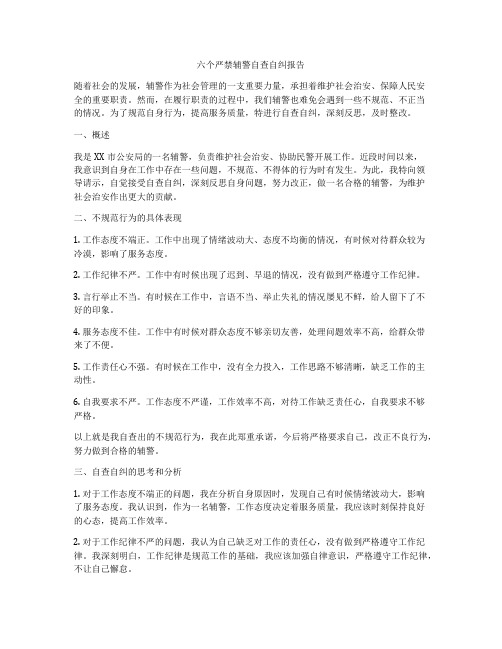 六个严禁辅警自查自纠报告