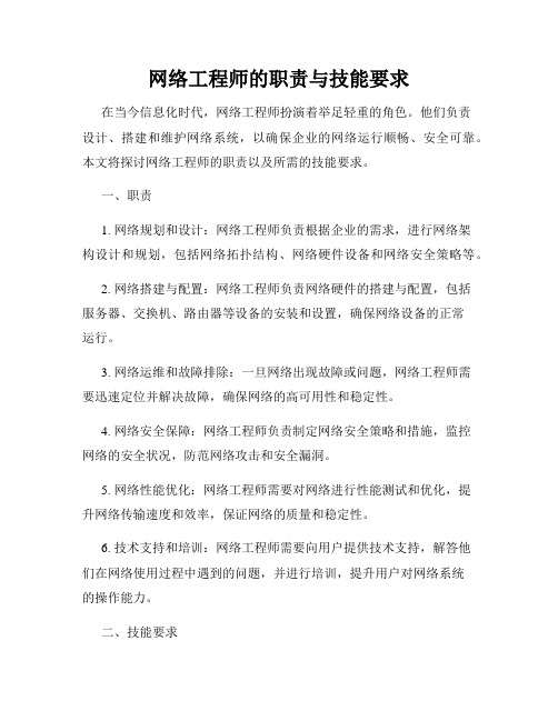 网络工程师的职责与技能要求