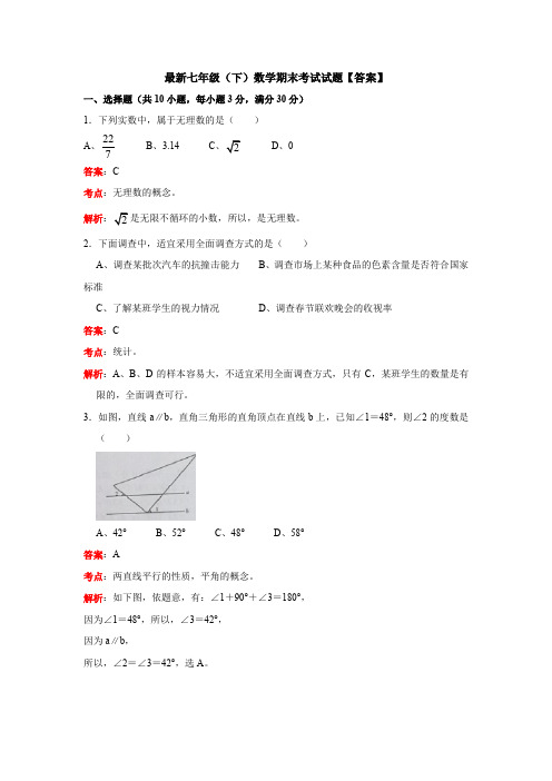 【3套打包】济南市七年级下册数学期末考试试题(含答案)(3)