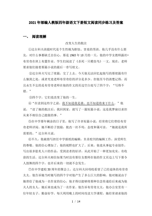 2021年部编人教版四年级语文下册短文阅读同步练习及答案