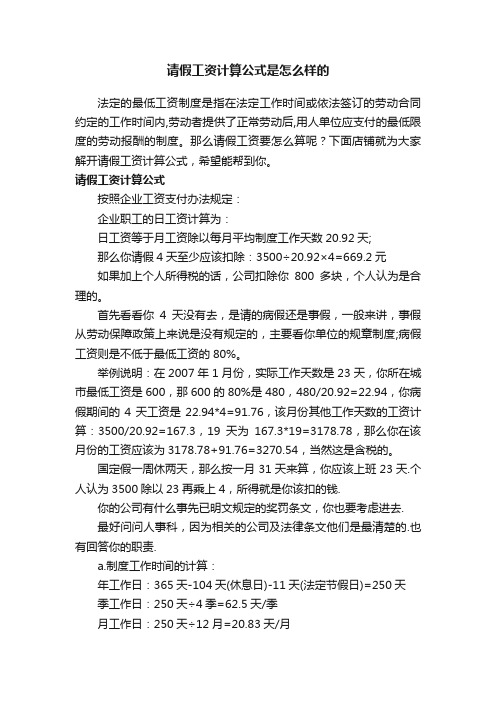 请假工资计算公式是怎么样的