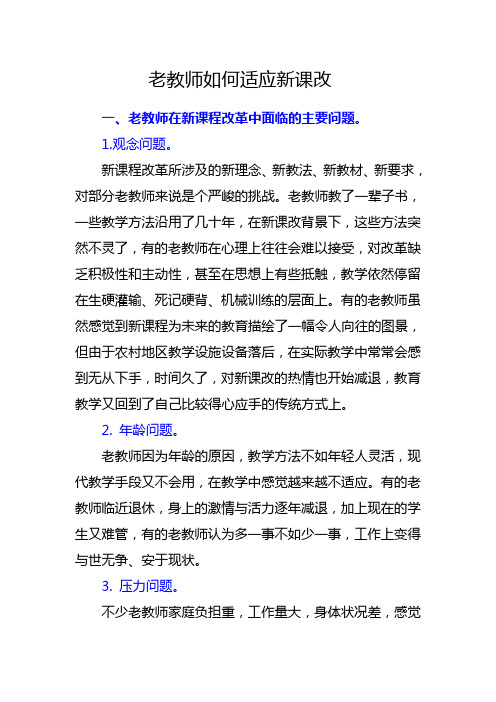 老教师如何适应新课改