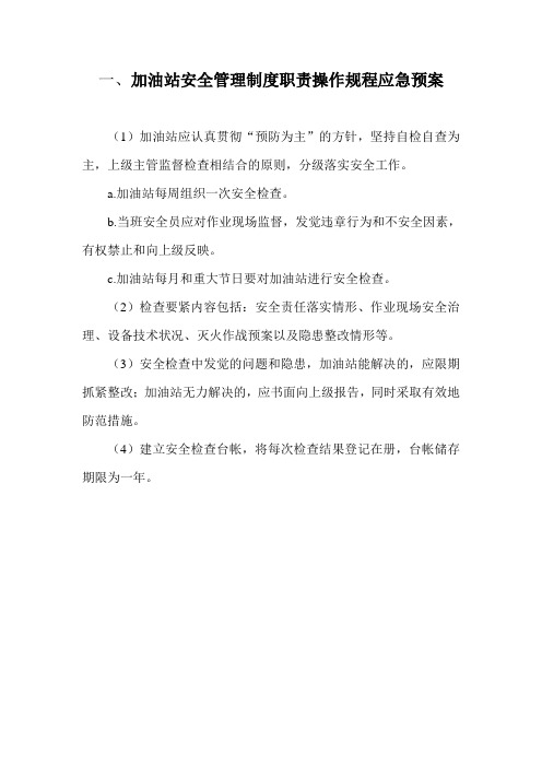加油站安全管理制度职责操作规程应急预案