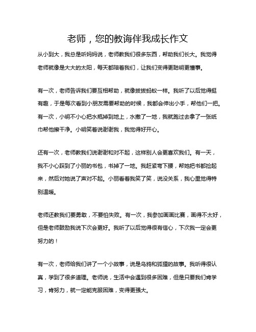 老师,您的教诲伴我成长作文