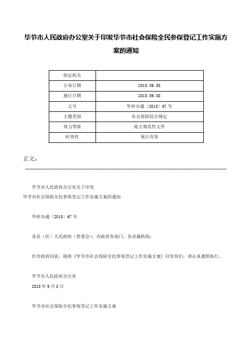 毕节市人民政府办公室关于印发毕节市社会保险全民参保登记工作实施方案的通知-毕府办通〔2015〕67号