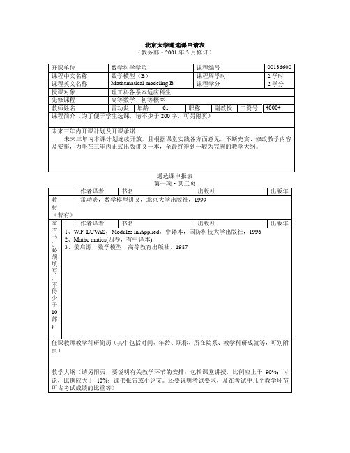 北京大学通选课申请表