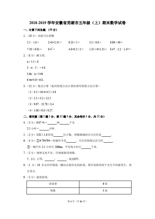 2018-2019学年安徽省芜湖市五年级上学期期末考试数学试卷及答案解析