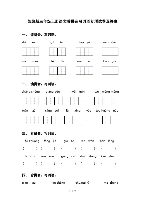 部编版三年级上册语文看拼音写词语专项试卷及答案