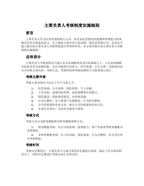 主要负责人考核制度实施细则