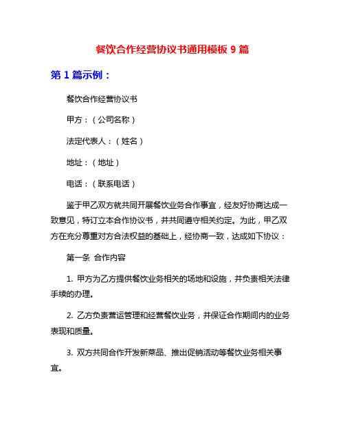 餐饮合作经营协议书通用模板9篇