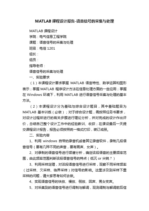 MATLAB课程设计报告-语音信号的采集与处理