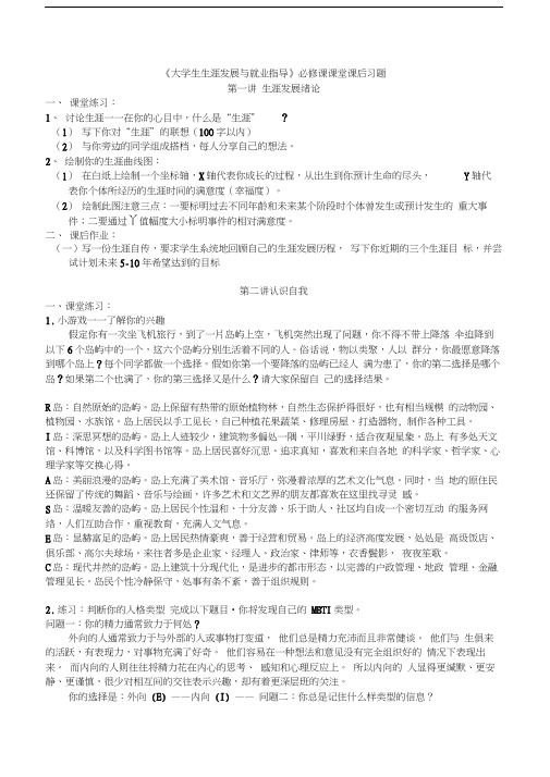 (完整word版)湖南大学《大学生生涯发展与就业指导》必修课课堂课后习题