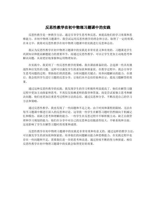 反思性教学在初中物理习题课中的实践