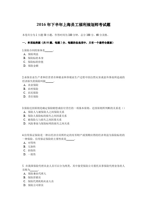 2016年下半年上海员工福利规划师考试题