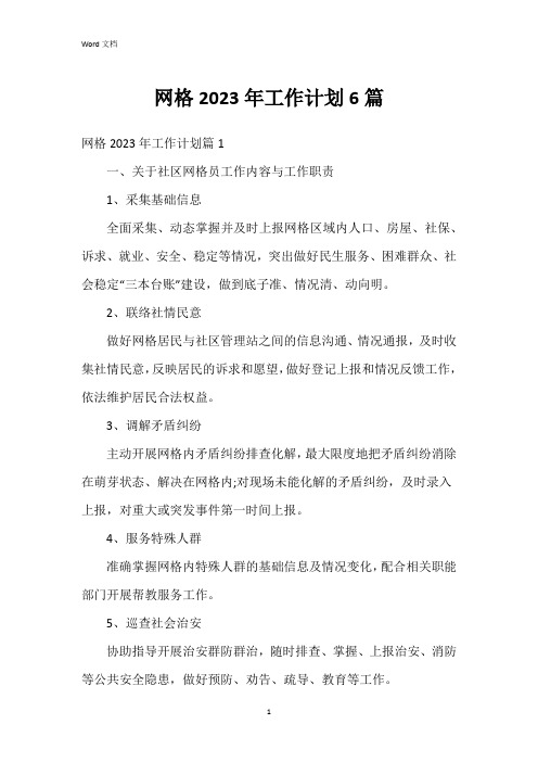 网格2023年工作计划6篇