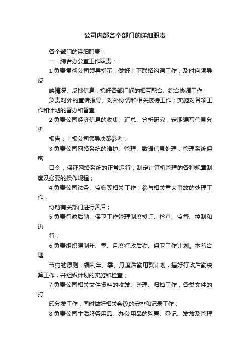 公司内部各个部门的详细职责