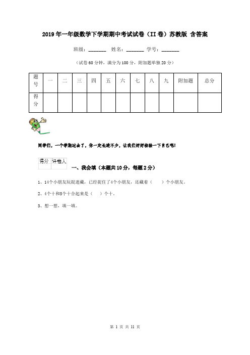 2019年一年级数学下学期期中考试试卷(II卷)苏教版 含答案