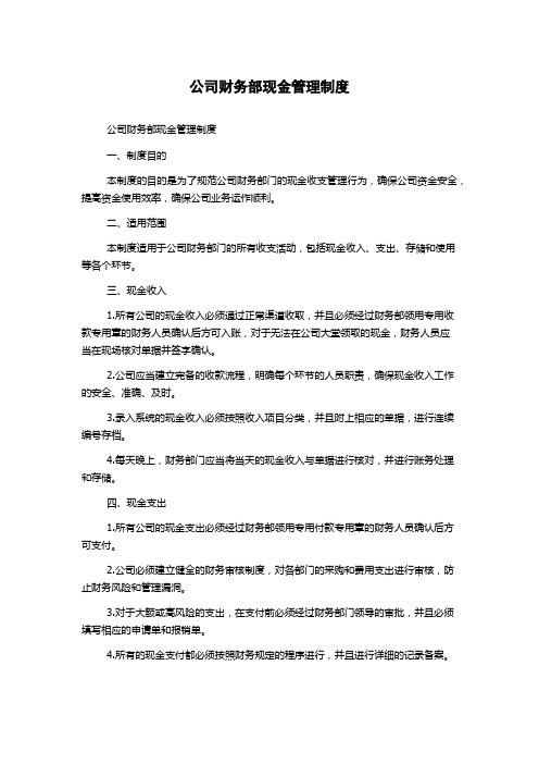 公司财务部现金管理制度