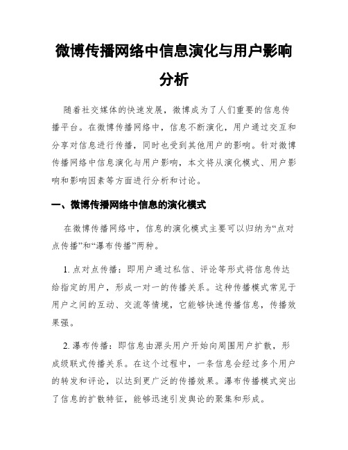 微博传播网络中信息演化与用户影响分析