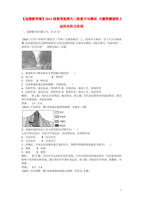 高考地理大二轮复习与测试 大题答题规范3 运用内外力