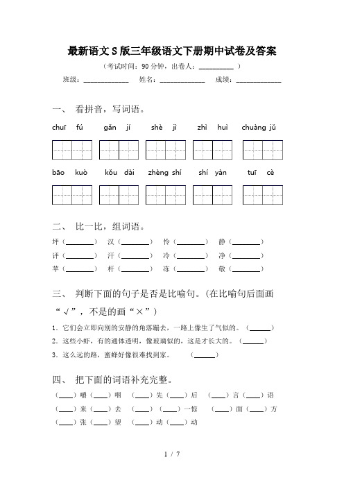 最新语文S版三年级语文下册期中试卷及答案