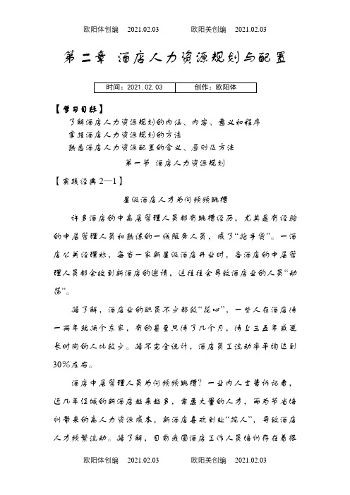 第二章 酒店人力资源规划与配置之欧阳体创编