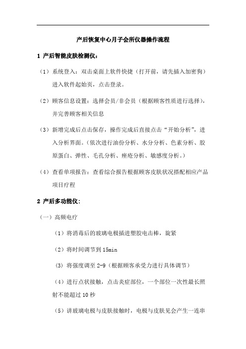 产后恢复中心月子会所仪器操作流程