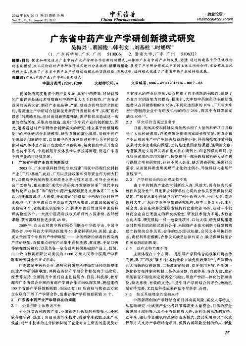 广东省中药产业产学研创新模式研究