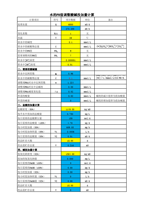 水的PH值调整计算书