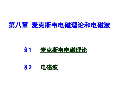 第八章_麦克斯韦电磁理论和电磁波8