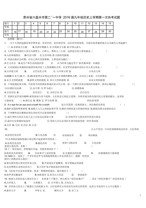 贵州省六盘水市第二十一中学2016届九年级历史上学期第一次协.