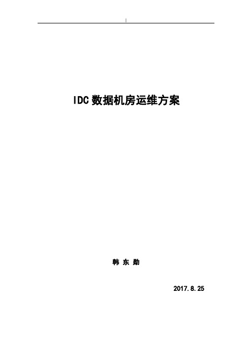 IDC数据机房维护保养方案计划