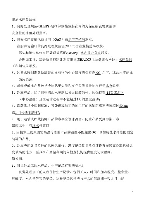印尼水产品法规