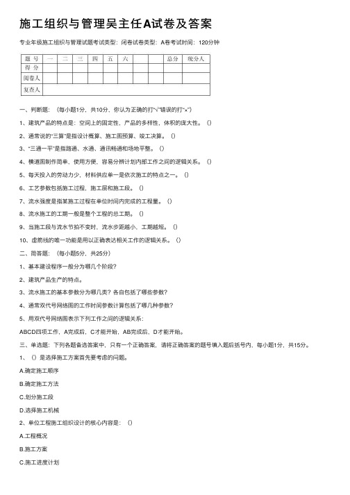 施工组织与管理吴主任A试卷及答案