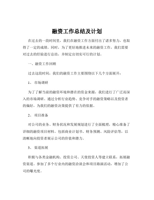 融资工作总结及计划