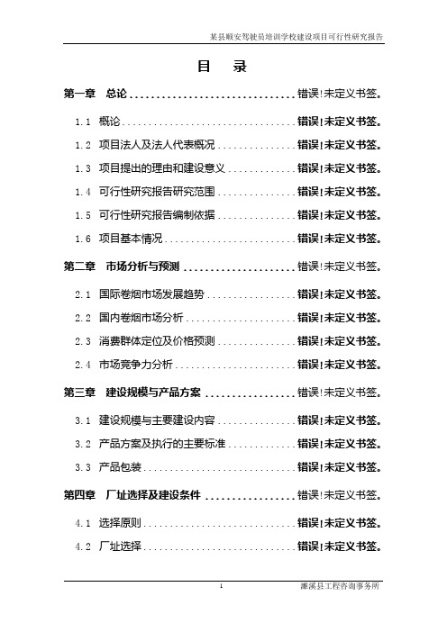 驾驶员培训学校建设项目可行性研究报告