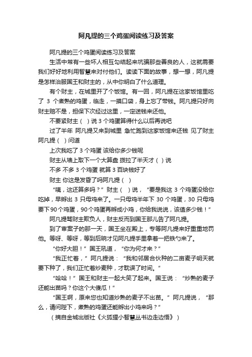 阿凡提的三个鸡蛋阅读练习及答案