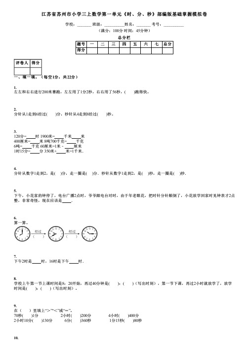 江苏省苏州市小学三上数学第一单元《时、分、秒》部编版基础掌握模拟卷