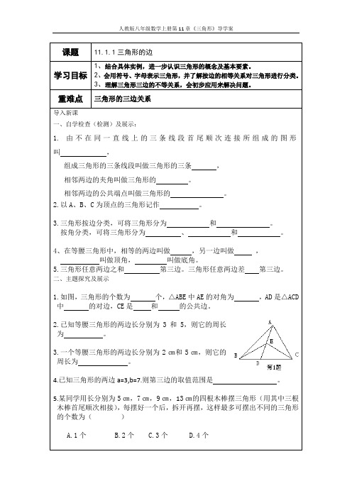 人教版初中数学教案八年级数学上册第11章《三角形》全章导学案(共9课时)