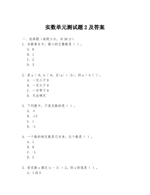 实数单元测试题2及答案