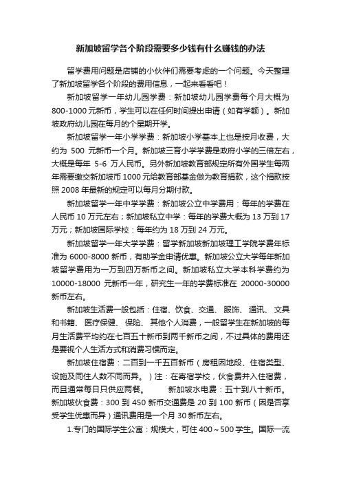 新加坡留学各个阶段需要多少钱有什么赚钱的办法