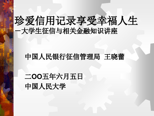 珍爱信用记录享受幸福人生-大学生征信与相关金融知识讲座.pptx