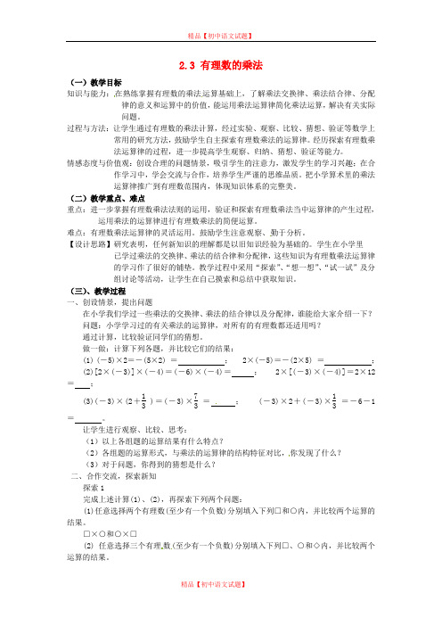 【最新浙教版精选】浙教初中数学七上《2.3 有理数的乘法》word教案 (2).doc