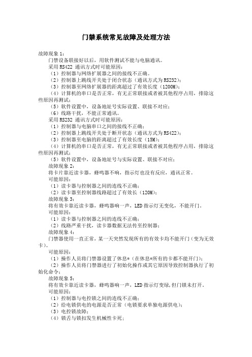 门禁系统常见故障及处理方法