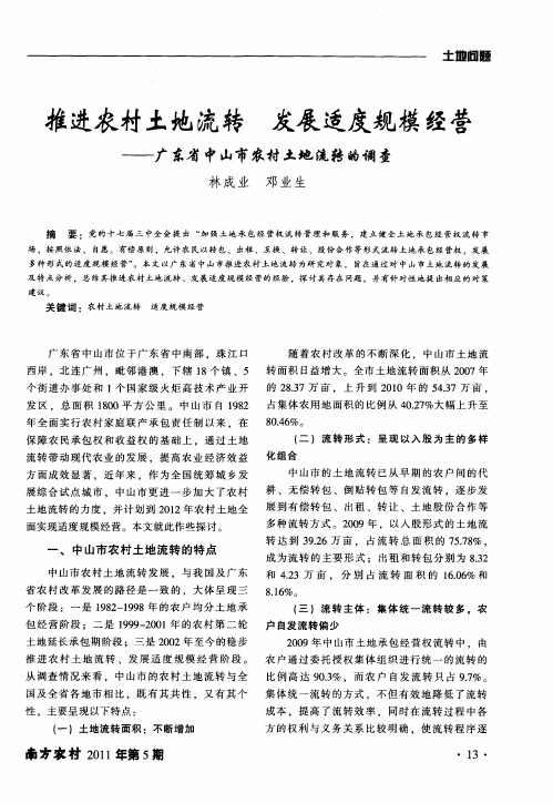 推进农村土地流转 发展适度规模经营——广东省中山市农村土地流转的调查