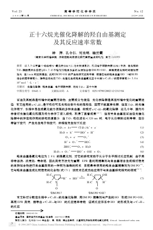 正十六烷光催化降解的羟自由基测定及其反应速率常数