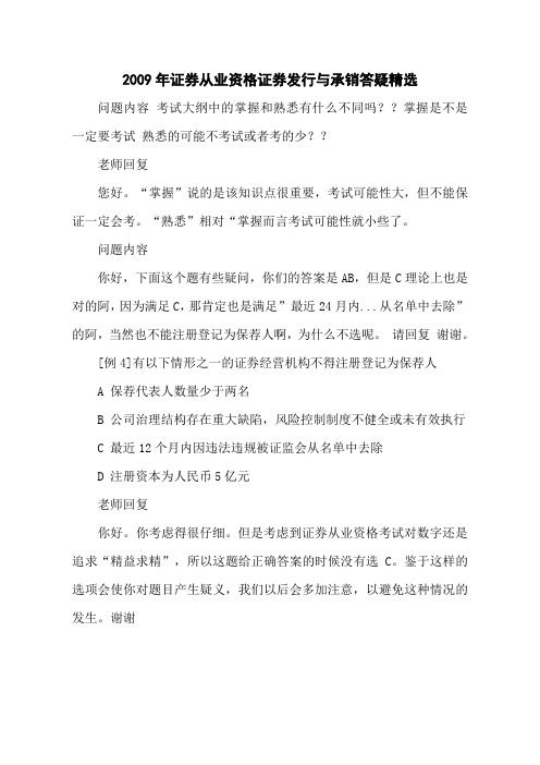 2009年证券从业资格证券发行与承销答疑精选