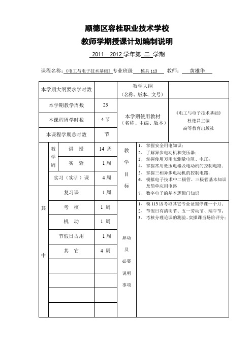 《电工与电子技术基础》教学计划(第二学期)