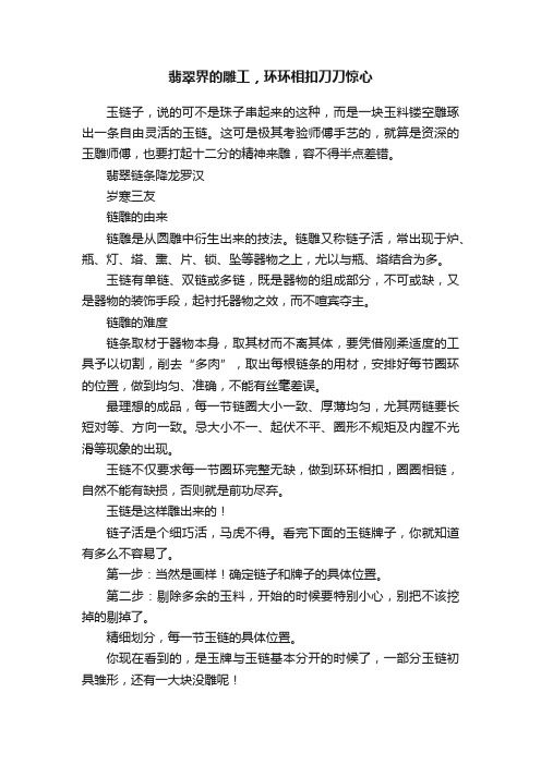 翡翠界的雕工，环环相扣刀刀惊心